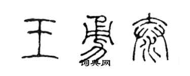 陳聲遠王勇泰篆書個性簽名怎么寫