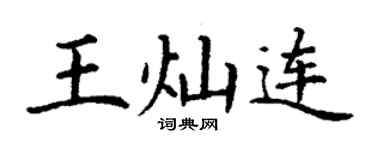 丁謙王燦連楷書個性簽名怎么寫