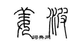 陳墨姜波篆書個性簽名怎么寫