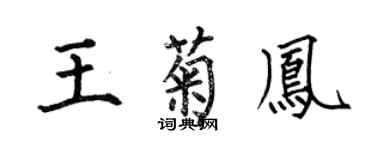 何伯昌王菊鳳楷書個性簽名怎么寫