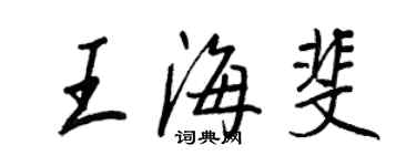 王正良王海斐行書個性簽名怎么寫