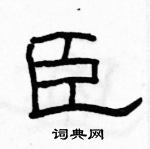 駱恆光寫的硬筆隸書臣