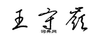 梁錦英王守嶺草書個性簽名怎么寫