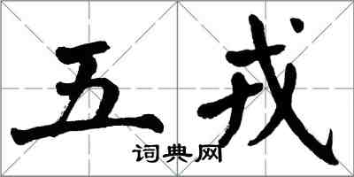 翁闓運五戎楷書怎么寫