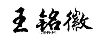胡問遂王銘徽行書個性簽名怎么寫
