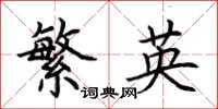 荊霄鵬繁英楷書怎么寫