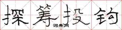 駱恆光探籌投鉤隸書怎么寫