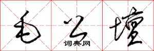 梁錦英毛公壇草書怎么寫