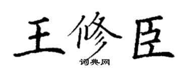 丁謙王修臣楷書個性簽名怎么寫