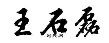 胡問遂王石磊行書個性簽名怎么寫