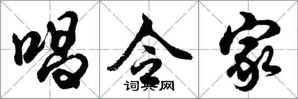 胡問遂唱令家行書怎么寫