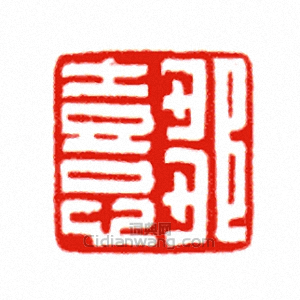 “鄒□”篆刻印章