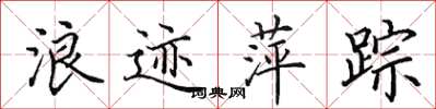 田英章浪跡萍蹤楷書怎么寫