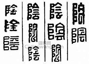金石大字典的篆刻印章陰