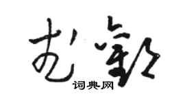 駱恆光武歡草書個性簽名怎么寫