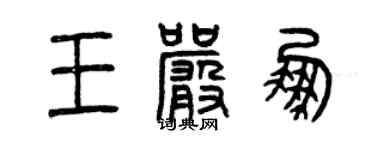 曾慶福王嚴鵬篆書個性簽名怎么寫