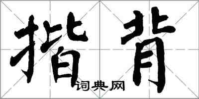 翁闓運揩背楷書怎么寫