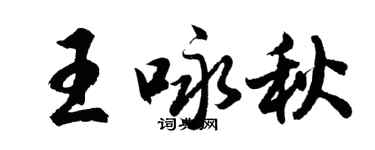 胡問遂王詠秋行書個性簽名怎么寫