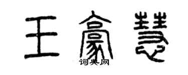 曾慶福王豪慧篆書個性簽名怎么寫