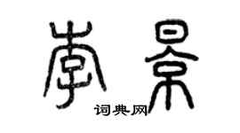 曾慶福李影篆書個性簽名怎么寫