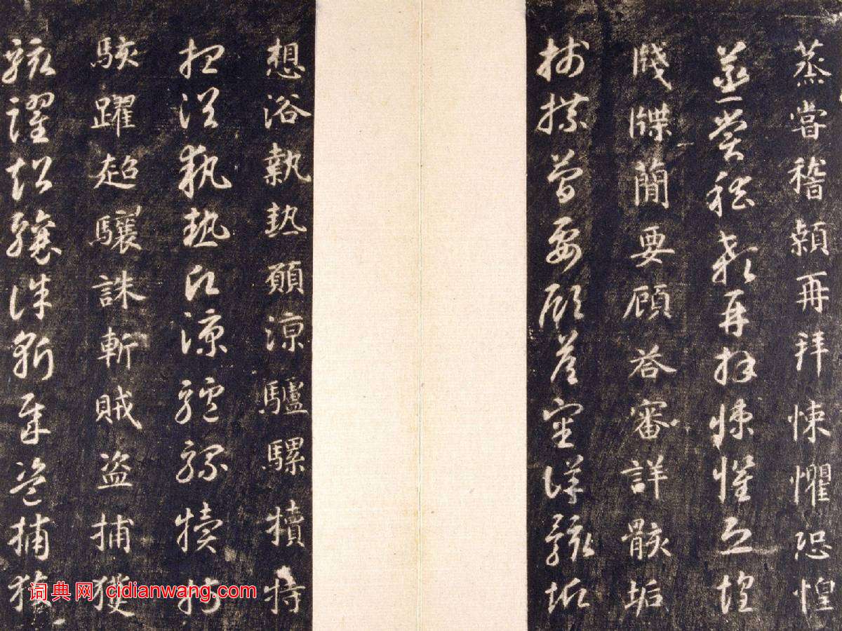 智永《真草千字文》關中本 宋拓