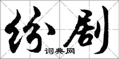 胡問遂紛劇行書怎么寫