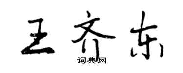 曾慶福王齊東行書個性簽名怎么寫