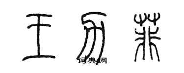 陳墨王力菲篆書個性簽名怎么寫