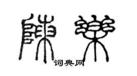 陳聲遠陳樂篆書個性簽名怎么寫