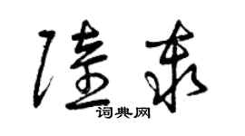 曾慶福陸秦草書個性簽名怎么寫