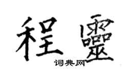 何伯昌程靈楷書個性簽名怎么寫