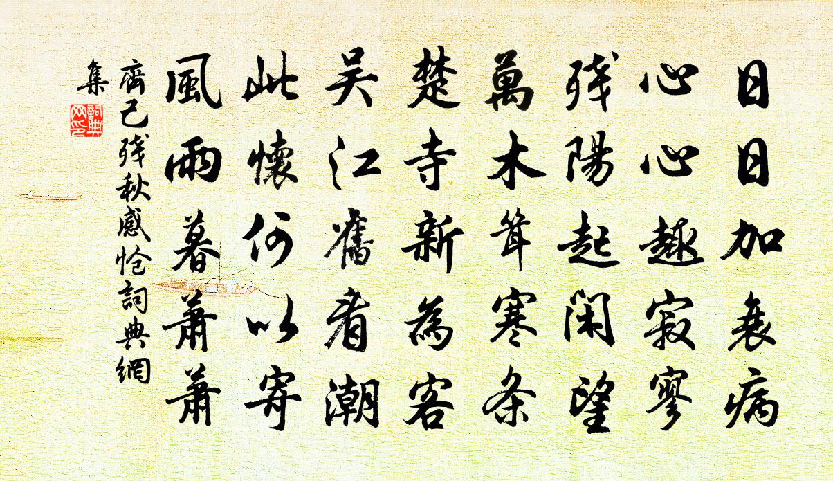 齊己殘秋感愴書法作品欣賞