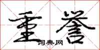 龐中華重譽行書怎么寫