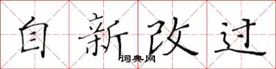 黃華生自新改過楷書怎么寫