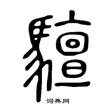 聱草書書法_聱字書法_草書字典
