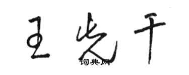 駱恆光王先乾草書個性簽名怎么寫