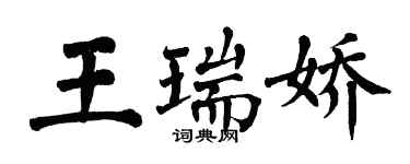 翁闓運王瑞嬌楷書個性簽名怎么寫