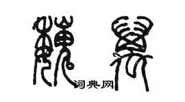 陳墨魏萬篆書個性簽名怎么寫