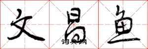 曾慶福文昌魚行書怎么寫