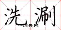 荊霄鵬洗涮楷書怎么寫
