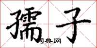 丁謙孺子楷書怎么寫