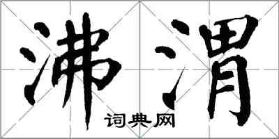 翁闓運沸渭楷書怎么寫