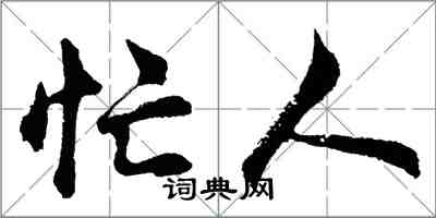 胡問遂忙人行書怎么寫