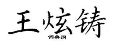 丁謙王炫鑄楷書個性簽名怎么寫