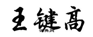 胡問遂王鍵高行書個性簽名怎么寫