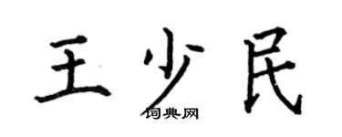 何伯昌王少民楷書個性簽名怎么寫