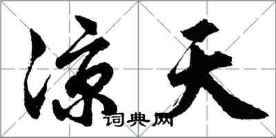 胡問遂涼天行書怎么寫