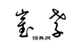 梁錦英崔孝草書個性簽名怎么寫