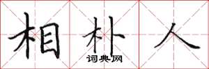 田英章相朴人楷書怎么寫