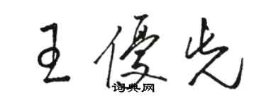 駱恆光王優先草書個性簽名怎么寫